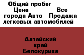  › Общий пробег ­ 1 000 › Цена ­ 190 000 - Все города Авто » Продажа легковых автомобилей   . Алтайский край,Белокуриха г.
